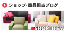 ショップ・商品担当ブログ