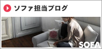 ソファ担当ブログ