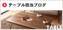 テーブル担当ブログ