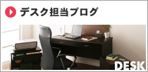 デスク担当ブログ