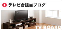 テレビ台担当ブログ