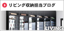 リビング収納担当ブログ