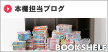 本棚担当ブログ