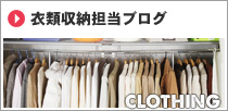 衣類収納担当ブログ