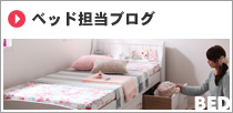 ベッド担当ブログ