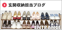 玄関収納担当ブログ