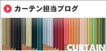 カーテン担当ブログ