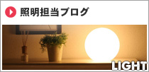 照明担当ブログ