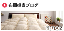 布団担当ブログ
