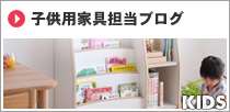 子供用家具担当ブログ