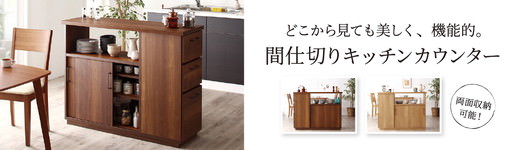 日本製完成品両面から収納できる間仕切りキッチンカウンター