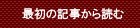 最初の記事から読む