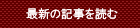 最新の記事から読む