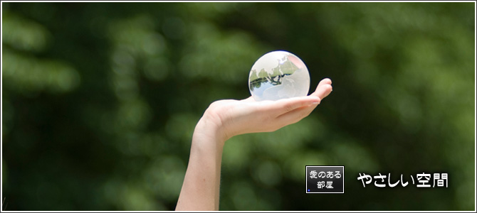 やさしい空間