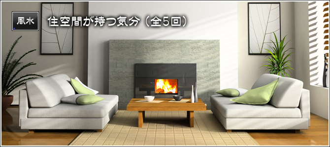 住空間が持つ気分