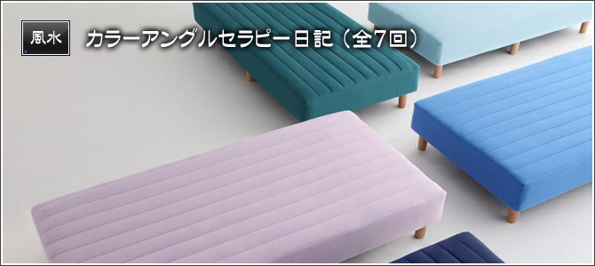 カラーアングルセラピー日記