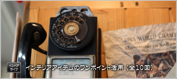 インテリアアイテムのワンポイント活用