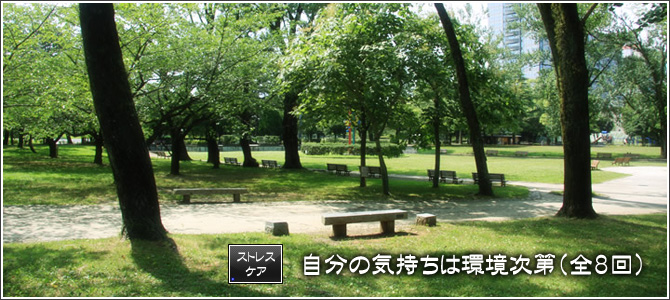 自分の気持ちは環境次第