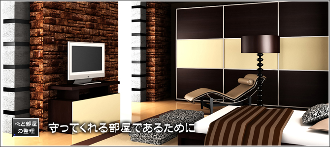 守ってくれる部屋であるために