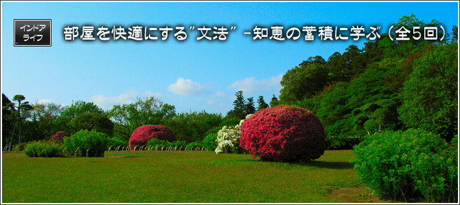 部屋を快適にする”文法” - 知恵の蓄積に学ぶ