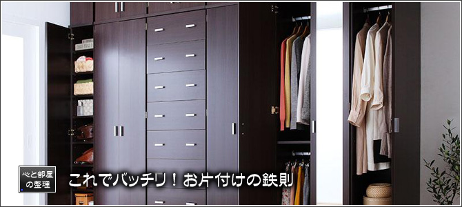 これでバッチリ！お片付けの鉄則