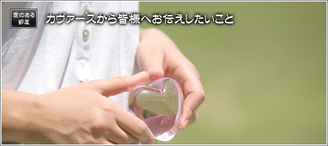 カヴァースから皆様にお伝えしたいこと