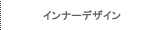 インナーデザイン