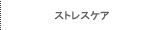 ストレスケア