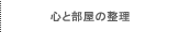 心と部屋の整理