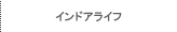 インドアライフ
