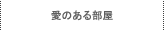 愛のある部屋