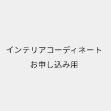 インテリアコーディネートサービス