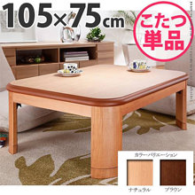 国産仕上げの上品な光沢感 楢ラウンド折れ脚こたつ 105×75cm
