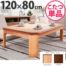 国産仕上げの上品な光沢感 楢ラウンド折れ脚こたつ 120×80cm