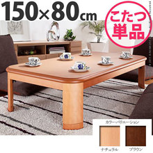 国産仕上げの上品な光沢感 楢ラウンド折れ脚こたつ 150×80cm
