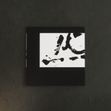 [30×30] 力強い筆遣い 壁掛けインテリアにファブリックパネル/書道