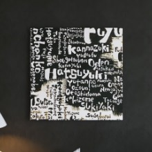 ゆっくりと過ごせる空間に DAISUKE INOMOTOのファブリックパネル