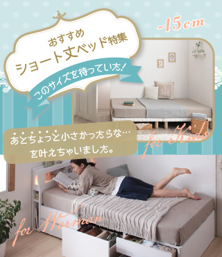 長さの短いショート丈ベッド特集