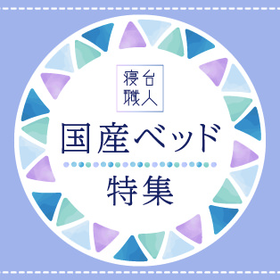 職人が手掛ける安心・信頼の国産ベッド特集