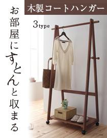 木製コートハンガ