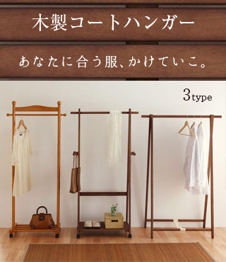 木製コートハンガー