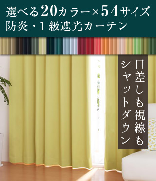 選べる20カラー×54サイズ 防炎・1級遮光カーテン
