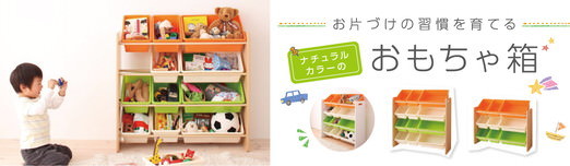 ナチュラルカラーのおもちゃ箱