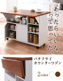 バタフライカウンターワゴン
