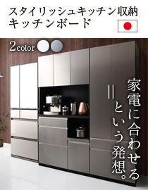 日本製完成品スタイリッシュキッチン収納 キッチンボード