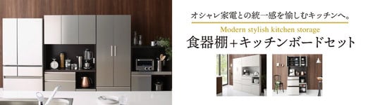 日本製完成品スタイリッシュキッチン収納 食器棚+キッチンボードセット