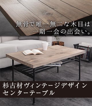 杉古材ヴィンテージデザイン センタ―テーブル