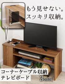 コーナーケーブル収納テレビボード