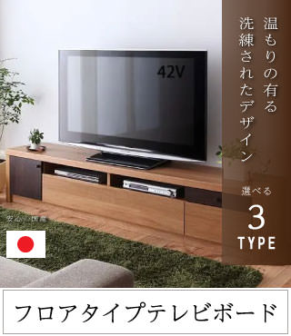 フロアタイプ テレビボード