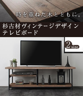 杉古材ヴィンテージデザインテレビボード